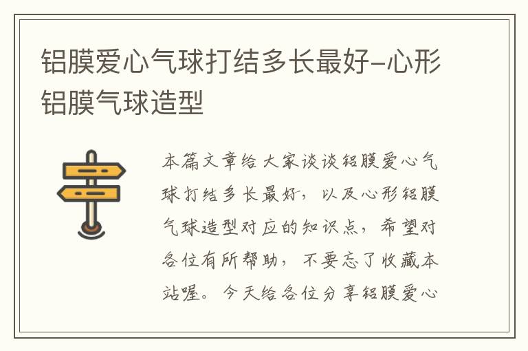 铝膜爱心气球打结多长最好-心形铝膜气球造型