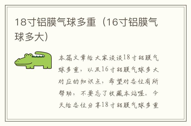 18寸铝膜气球多重（16寸铝膜气球多大）