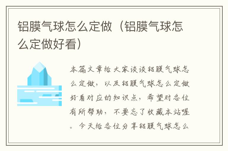 铝膜气球怎么定做（铝膜气球怎么定做好看）