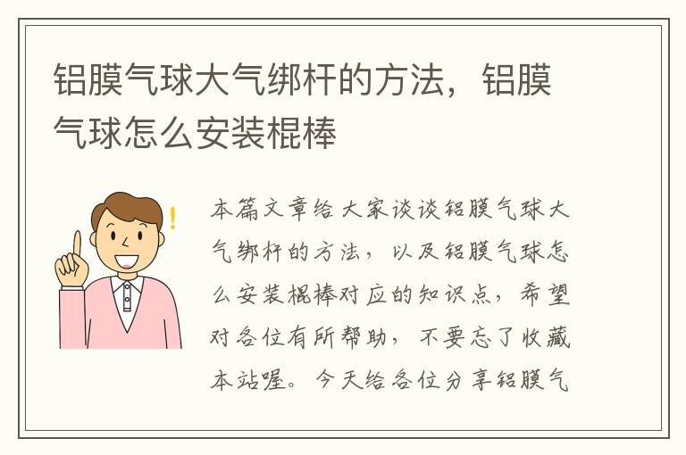 铝膜气球大气绑杆的方法，铝膜气球怎么安装棍棒