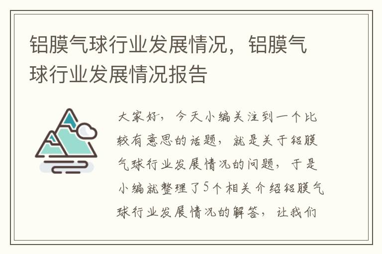 铝膜气球行业发展情况，铝膜气球行业发展情况报告