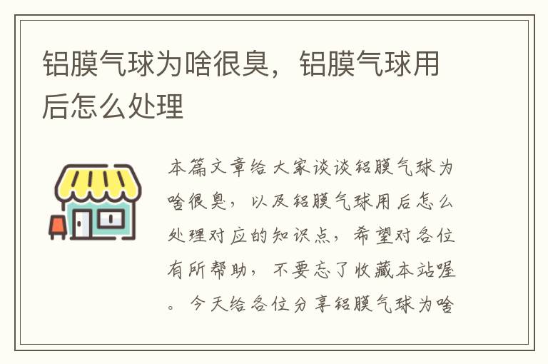 铝膜气球为啥很臭，铝膜气球用后怎么处理