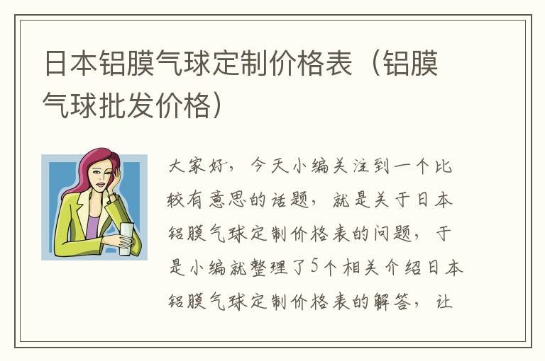 日本铝膜气球定制价格表（铝膜气球批发价格）