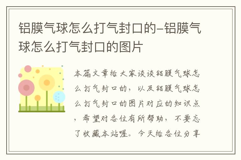 铝膜气球怎么打气封口的-铝膜气球怎么打气封口的图片