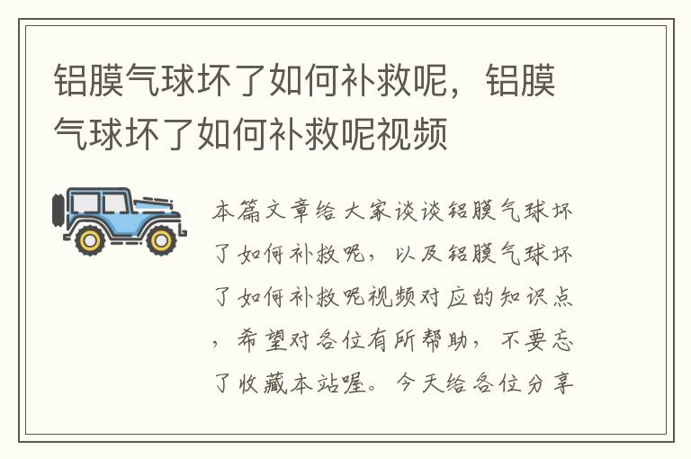 铝膜气球坏了如何补救呢，铝膜气球坏了如何补救呢视频