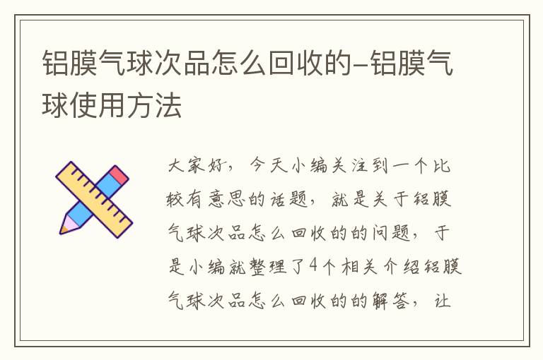 铝膜气球次品怎么回收的-铝膜气球使用方法