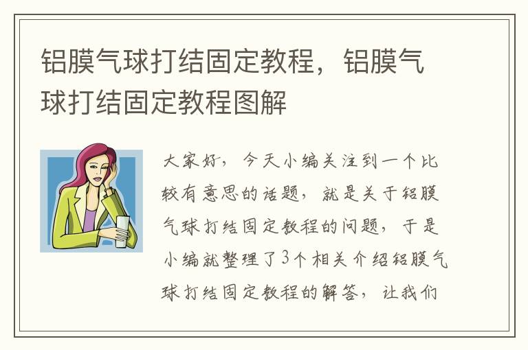 铝膜气球打结固定教程，铝膜气球打结固定教程图解