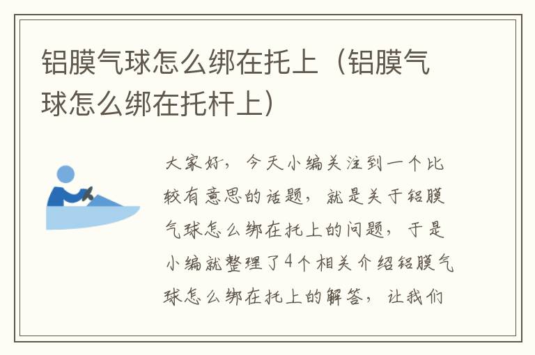 铝膜气球怎么绑在托上（铝膜气球怎么绑在托杆上）