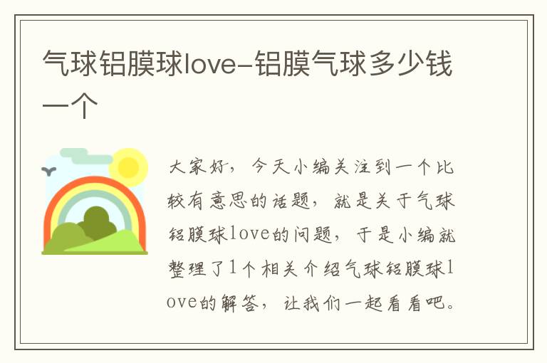 气球铝膜球love-铝膜气球多少钱一个