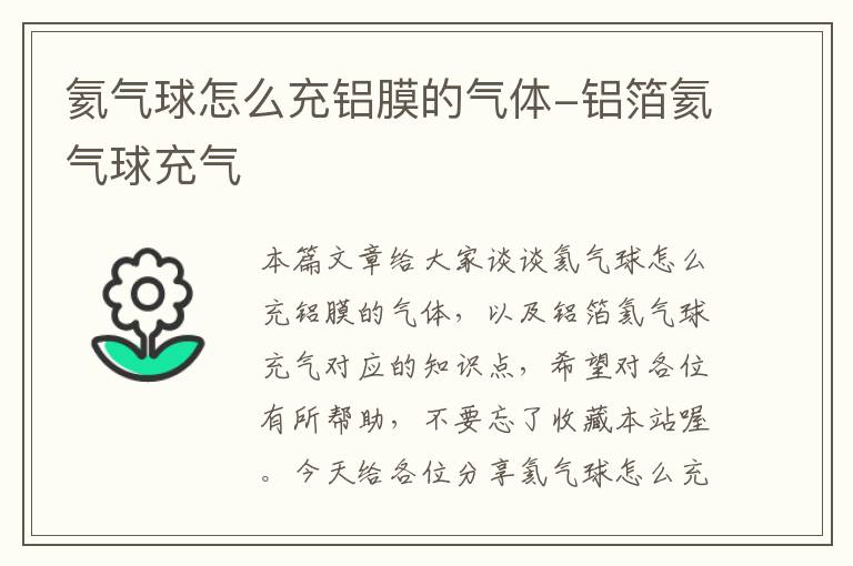 氦气球怎么充铝膜的气体-铝箔氦气球充气