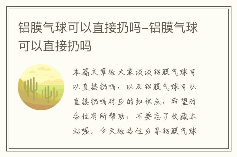 铝膜气球可以直接扔吗-铝膜气球可以直接扔吗