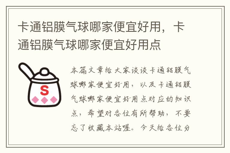 卡通铝膜气球哪家便宜好用，卡通铝膜气球哪家便宜好用点