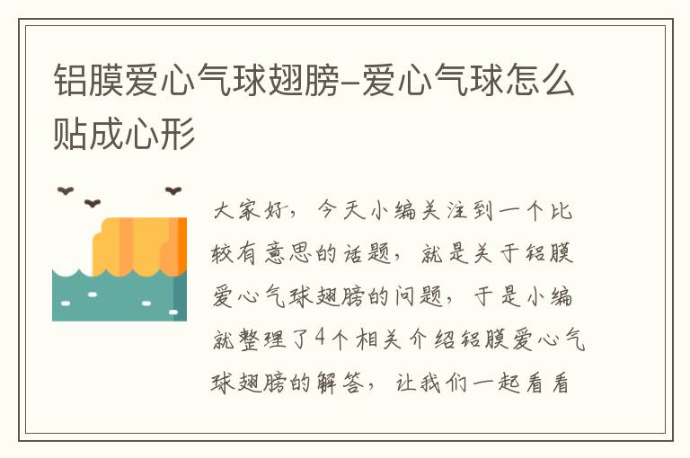 铝膜爱心气球翅膀-爱心气球怎么贴成心形