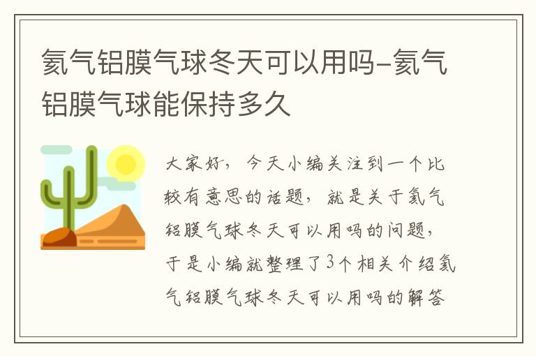 氦气铝膜气球冬天可以用吗-氦气铝膜气球能保持多久