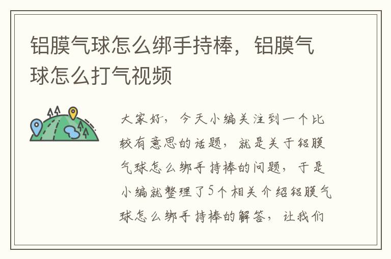 铝膜气球怎么绑手持棒，铝膜气球怎么打气视频