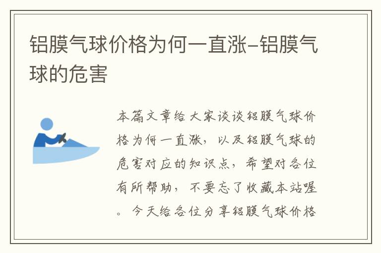 铝膜气球价格为何一直涨-铝膜气球的危害