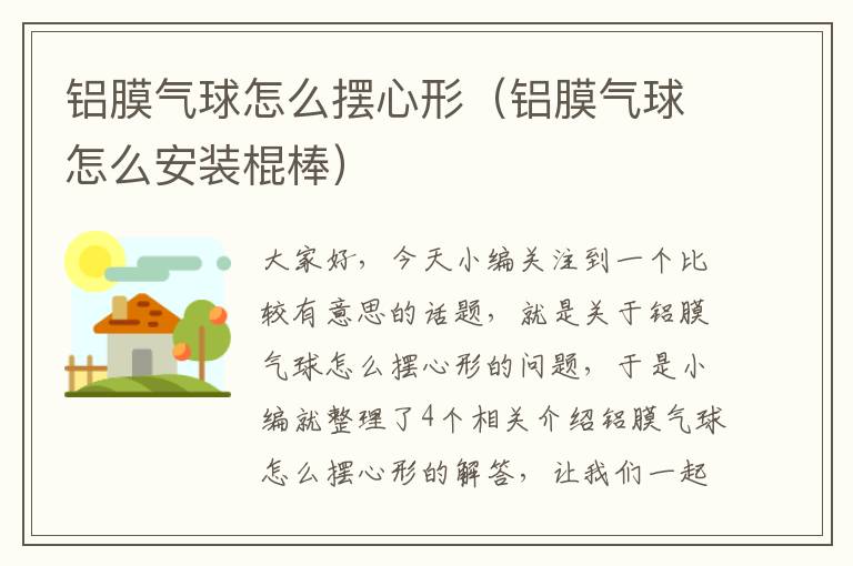 铝膜气球怎么摆心形（铝膜气球怎么安装棍棒）