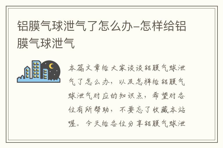 铝膜气球泄气了怎么办-怎样给铝膜气球泄气