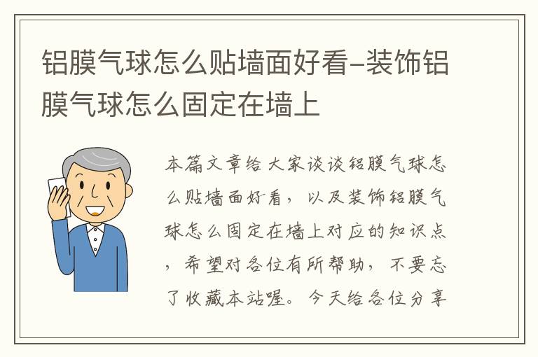 铝膜气球怎么贴墙面好看-装饰铝膜气球怎么固定在墙上