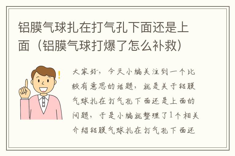 铝膜气球扎在打气孔下面还是上面（铝膜气球打爆了怎么补救）