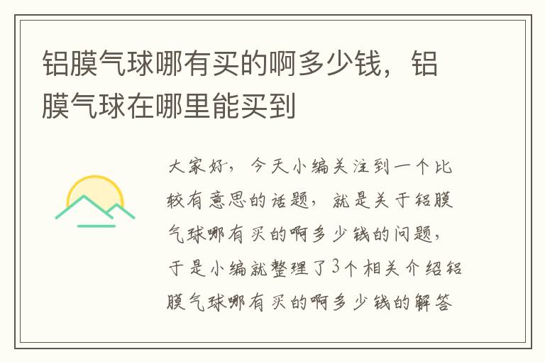 铝膜气球哪有买的啊多少钱，铝膜气球在哪里能买到