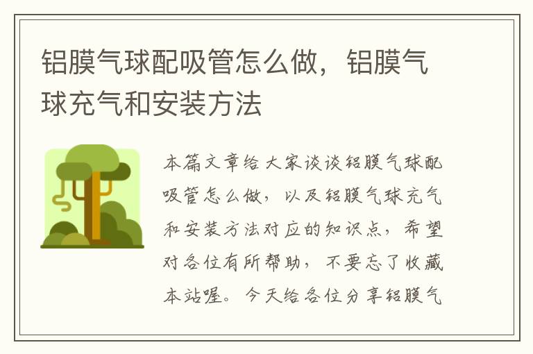 铝膜气球配吸管怎么做，铝膜气球充气和安装方法