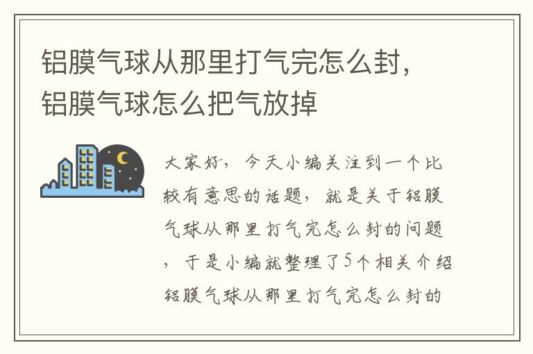 铝膜气球从那里打气完怎么封，铝膜气球怎么把气放掉