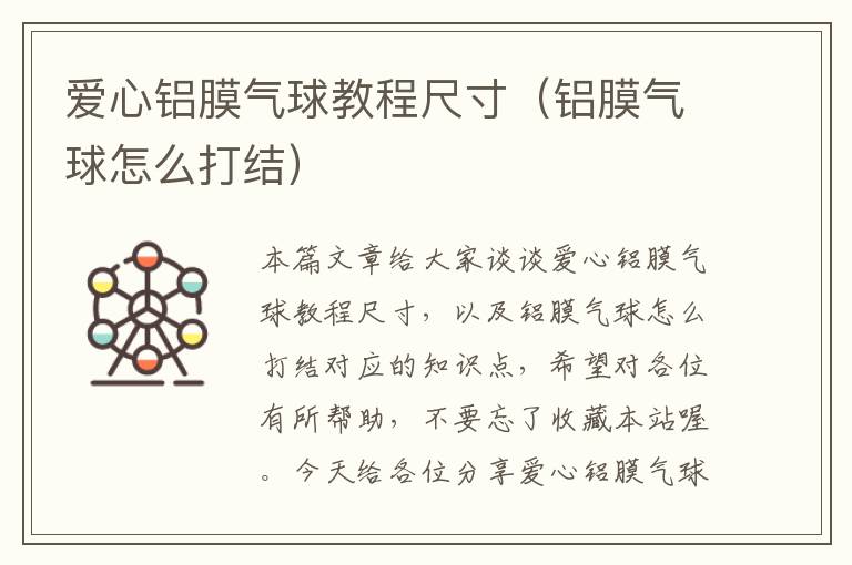 爱心铝膜气球教程尺寸（铝膜气球怎么打结）