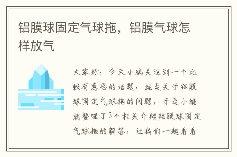 铝膜球固定气球拖，铝膜气球怎样放气