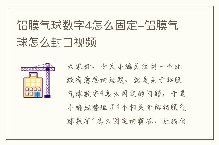 铝膜气球数字4怎么固定-铝膜气球怎么封口视频