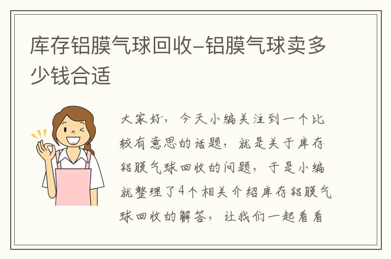 库存铝膜气球回收-铝膜气球卖多少钱合适