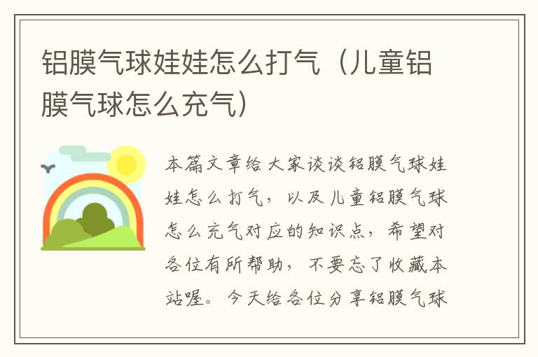 铝膜气球娃娃怎么打气（儿童铝膜气球怎么充气）