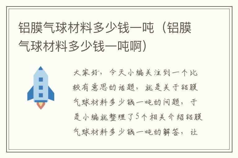 铝膜气球材料多少钱一吨（铝膜气球材料多少钱一吨啊）