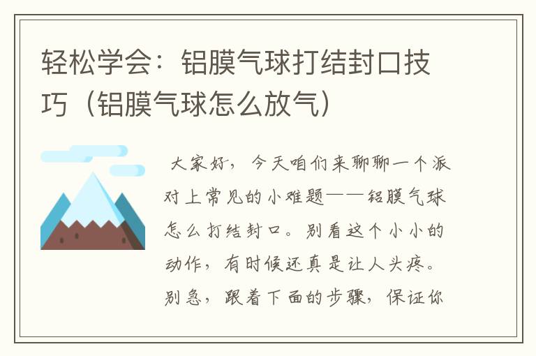 轻松学会：铝膜气球打结封口技巧（铝膜气球怎么放气）