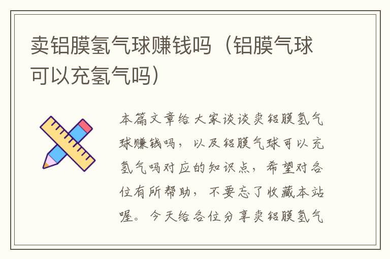 卖铝膜氢气球赚钱吗（铝膜气球可以充氢气吗）