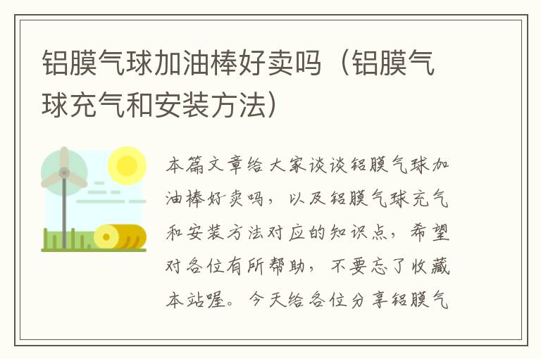 铝膜气球加油棒好卖吗（铝膜气球充气和安装方法）