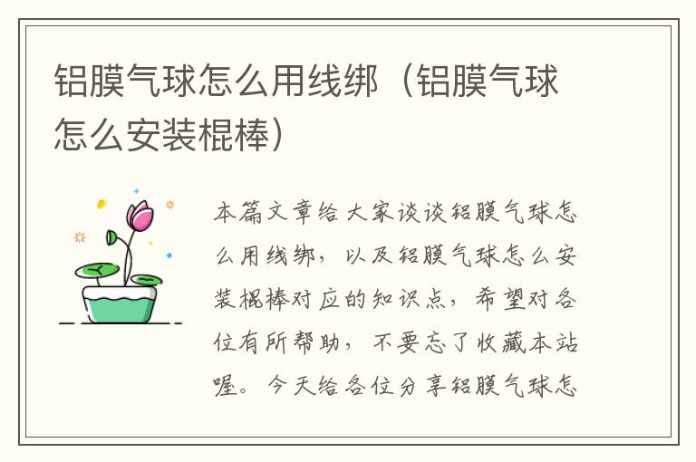 铝膜气球怎么用线绑（铝膜气球怎么安装棍棒）