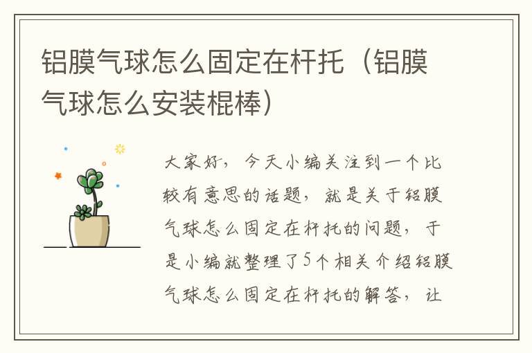 铝膜气球怎么固定在杆托（铝膜气球怎么安装棍棒）