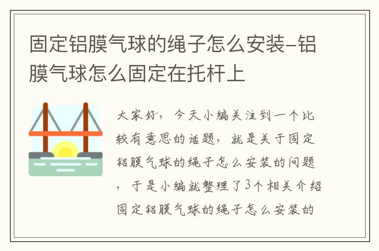 固定铝膜气球的绳子怎么安装-铝膜气球怎么固定在托杆上