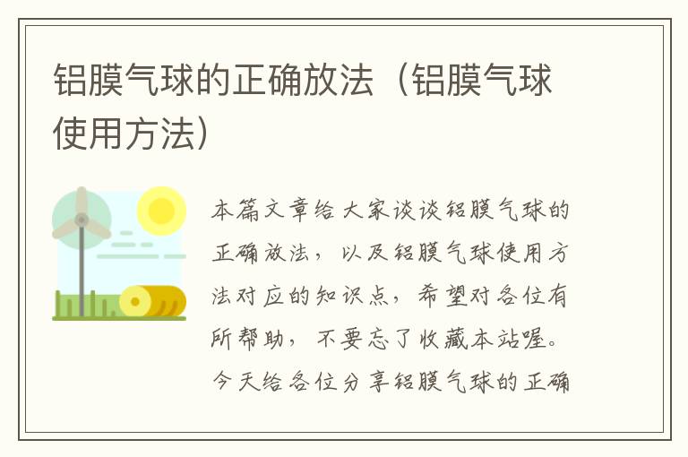 铝膜气球的正确放法（铝膜气球使用方法）