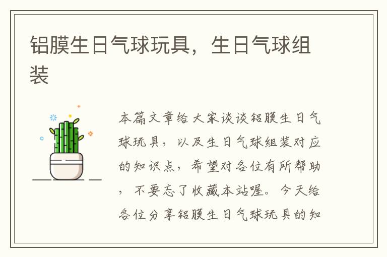 铝膜生日气球玩具，生日气球组装