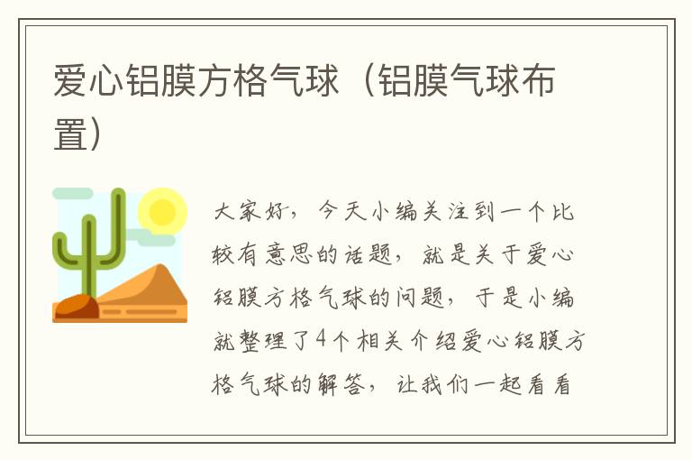 爱心铝膜方格气球（铝膜气球布置）