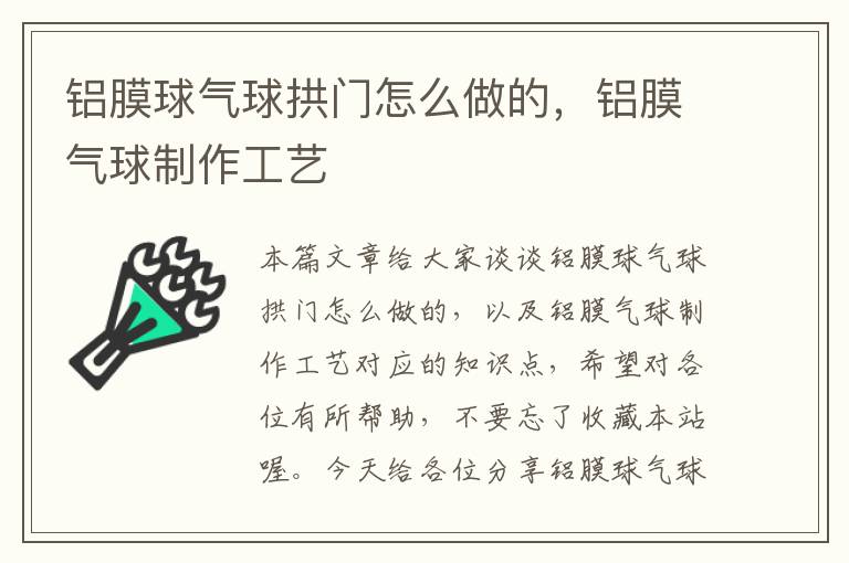 铝膜球气球拱门怎么做的，铝膜气球制作工艺