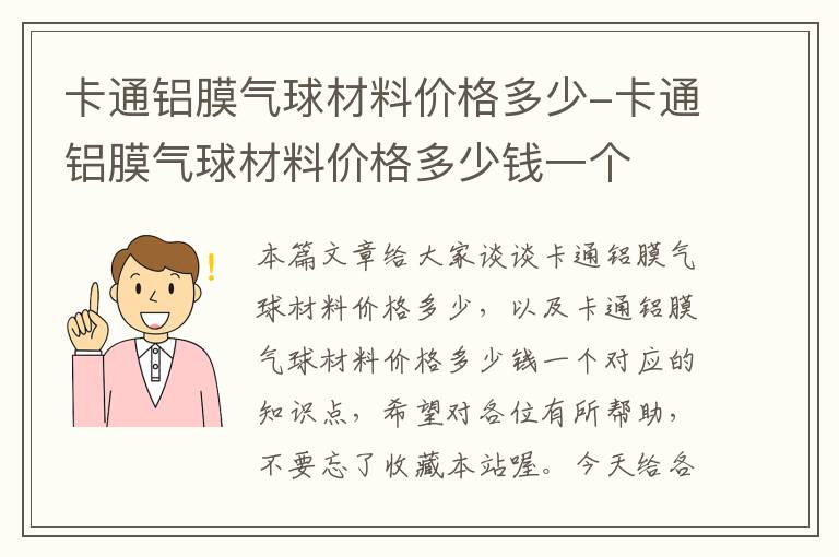 卡通铝膜气球材料价格多少-卡通铝膜气球材料价格多少钱一个