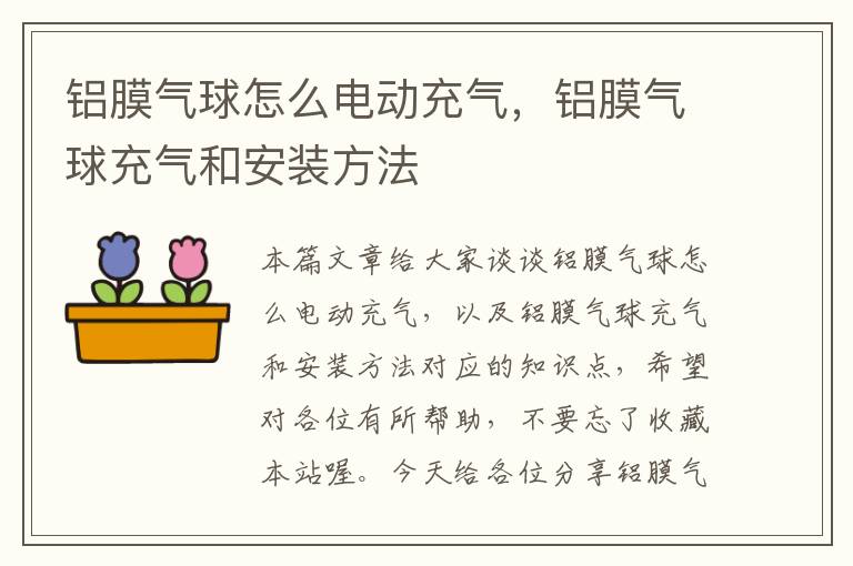 铝膜气球怎么电动充气，铝膜气球充气和安装方法