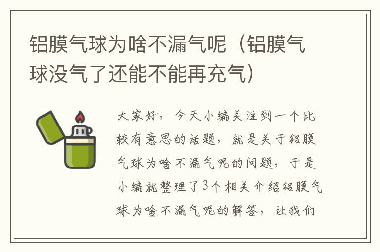 铝膜气球为啥不漏气呢（铝膜气球没气了还能不能再充气）