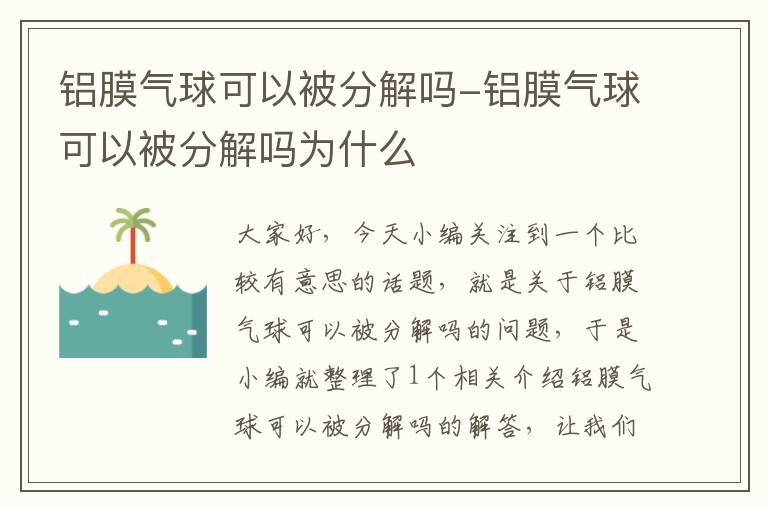 铝膜气球可以被分解吗-铝膜气球可以被分解吗为什么