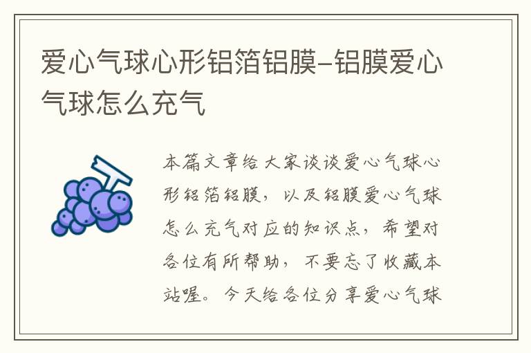 爱心气球心形铝箔铝膜-铝膜爱心气球怎么充气