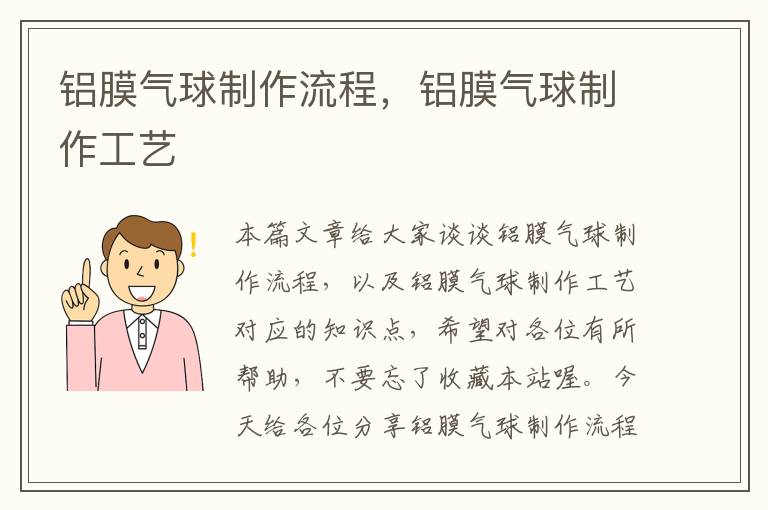 铝膜气球制作流程，铝膜气球制作工艺