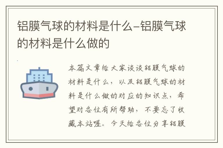 铝膜气球的材料是什么-铝膜气球的材料是什么做的